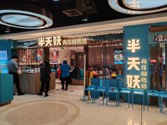 -半天妖烤鱼(西铁营万达店)