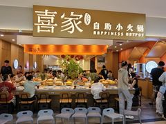 -喜家自助小火锅(乐客城店)