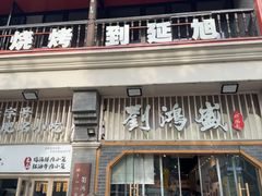 -刘鸿盛(罍街店)