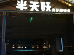 门面-半天妖烤鱼(西铁营万达店)