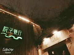-院子餐厅·大锅菜·老杭帮(桥西直街店)