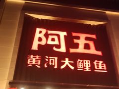门面-阿五黄河大鲤鱼(英协路店)