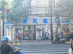 -康民眼镜