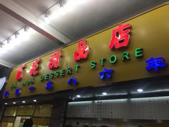 -百花传统甜品店(原址店)