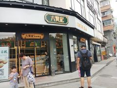 门面-六贤记(文三店)