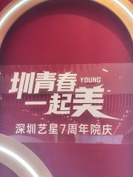 -深圳艺星医疗美容医院