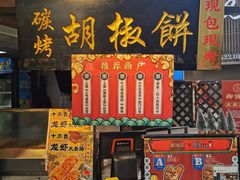 门面-百年夯碳烤胡椒饼(阿拉城店)