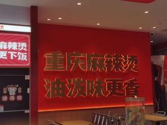 -每味每客·重庆麻辣烫(闵行龙湖天街店)
