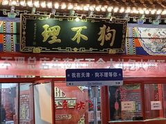 -狗不理(山东路总店)
