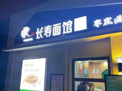 -长寿面馆(振兴路店)
