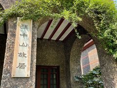 -上海孙中山故居纪念馆