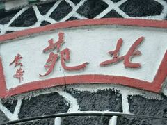 -北药泉