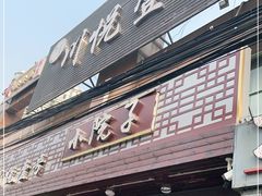 门面-川悦壹号·川菜(蠡溪路店)