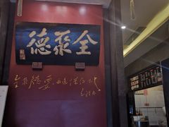 -全聚德(和平路店)