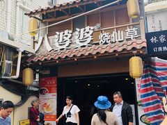 门面-八婆婆烧仙草(曾厝垵店)