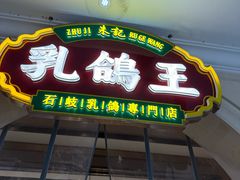 -朱记乳鸽王·非遗石岐乳鸽·全鸽宴(大兴旗舰店)