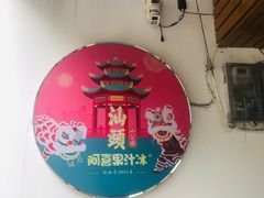 -阿喜果汁冰(小公园店)