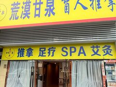 -荒漠甘泉盲人推拿(海天路店)