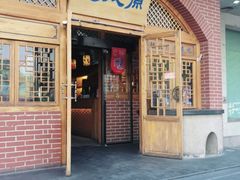 门面-福茂源横山铁锅羊肉(牡丹园店)