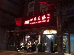 门面-四季民福烤鸭店(王府井东安门店)