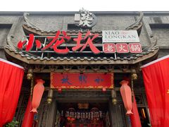 门面-小龙坎火锅(双林店)
