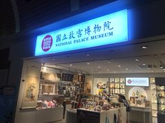 -台北故宫博物院礼品专卖店