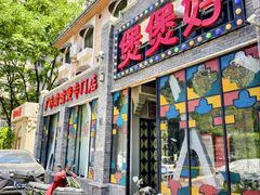 -煲煲好(朝阳门店)
