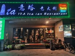 -ITA·意塔意大利餐厅(亦庄店)