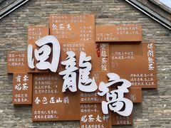 -回龙窝历史文化街区