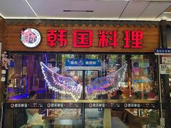 -首尔朴宝·炭火烤肉(五角场店)