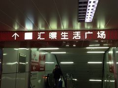 -汇暻生活广场