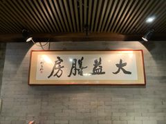 -大益膳房(华腾科技大厦店)