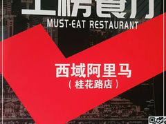 -西域阿里马新疆菜·清真(桂花路店)