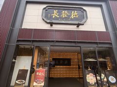 -德发长·花式蒸饺(大唐不夜城店)