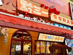 -黔三一夺夺粉酸汤火锅(百信店)
