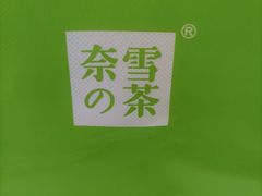 -奈雪的茶(杭大501城市广场PRO店)