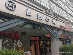 -匠熙小馆(崇文门店)
