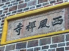 -中国花亭湖风景名胜区-西风禅寺