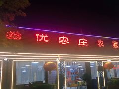门面-幽优农庄·森波拉特色本地农家菜