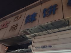 -郭际辣饼铺(第三中学店)