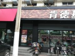 门面-肯德基(珠峰店)