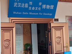 -武汉达临性学生命文化博物馆