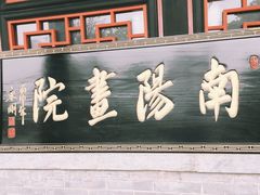 -南阳府衙