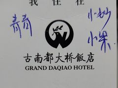 -古南都大桥饭店(阅江楼风景区店)