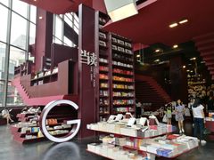 -当当梅溪书院(步步高梅溪新天地店)