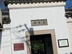 -五峰园
