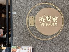 -金牌外婆家(万象城店)