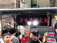 -渝味黄姐火锅(黄泥村店)
