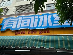 -有间冰室(侨港风情街店)