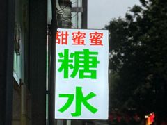 门面-甜蜜蜜(昌乐园店)